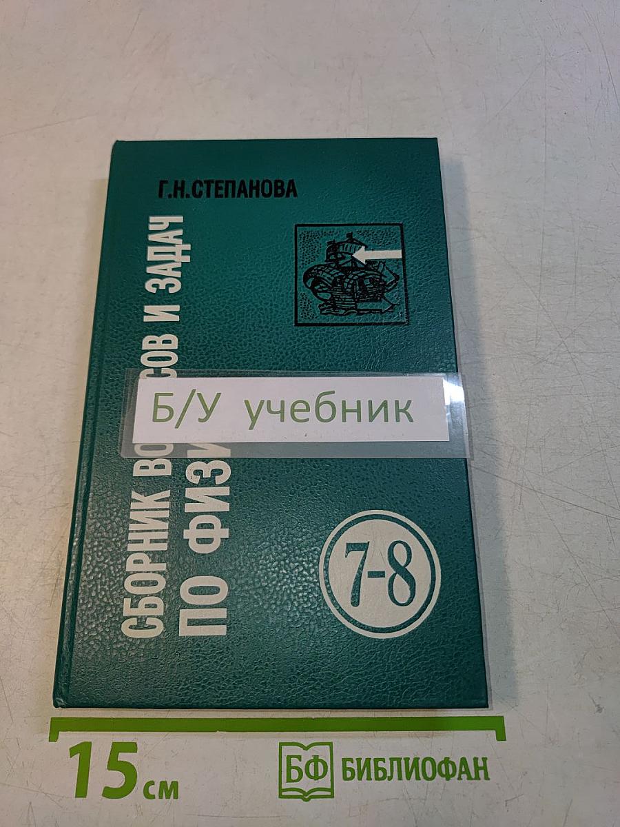 Сборник вопросов и задач по физике (для 7-8 классов)
