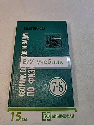 Сборник вопросов и задач по физике (для 7-8 классов)