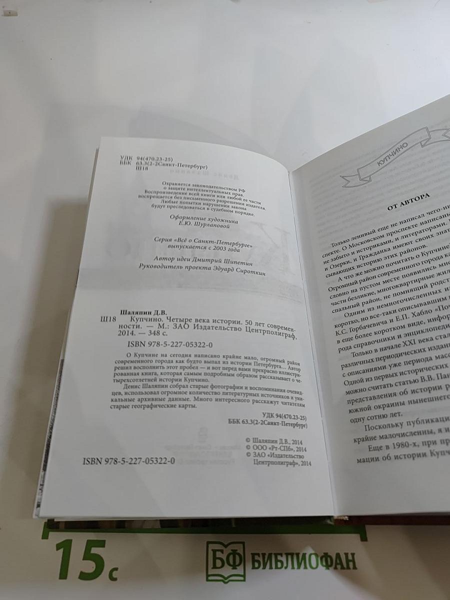 Купчино. Четыре века истории. 50 лет современности