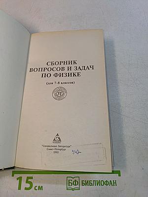 Сборник вопросов и задач по физике (для 7-8 классов)