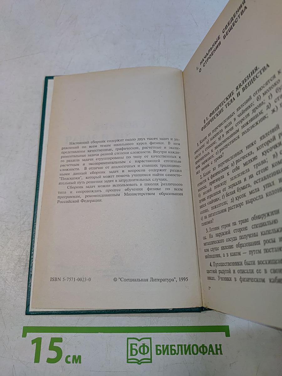 Сборник вопросов и задач по физике (для 7-8 классов)