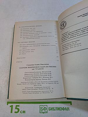 Сборник вопросов и задач по физике (для 7-8 классов)