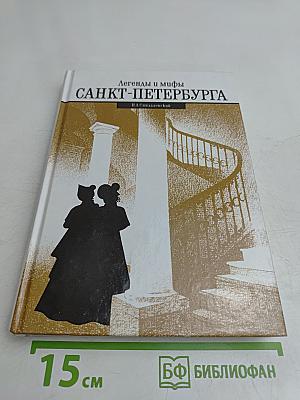 Легенды и мифы Санкт-Петербурга