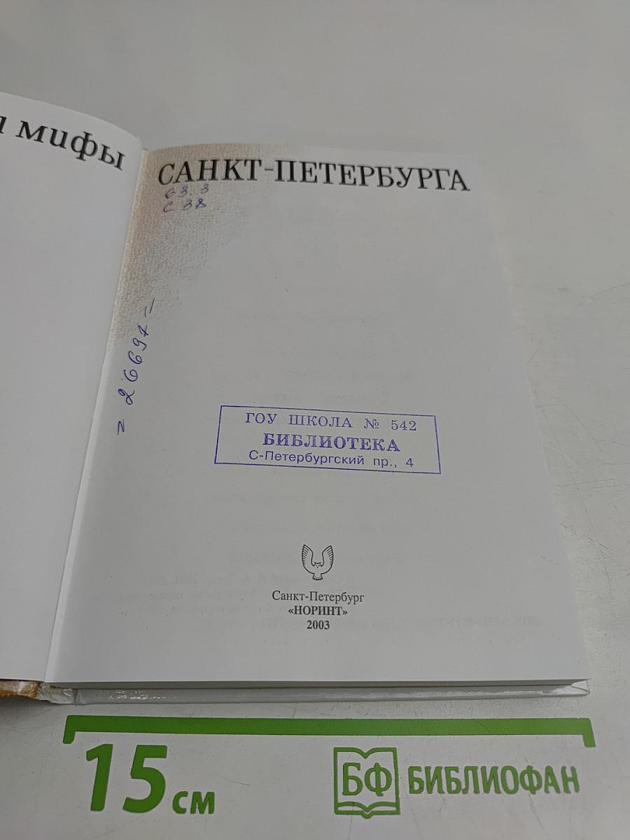 Легенды и мифы Санкт-Петербурга