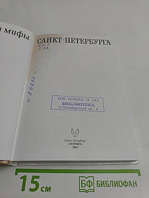Легенды и мифы Санкт-Петербурга