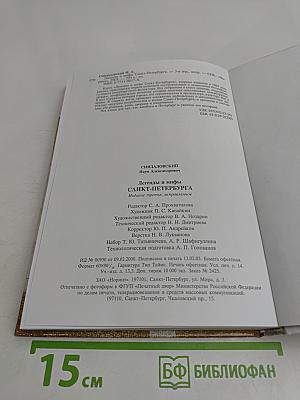 Легенды и мифы Санкт-Петербурга