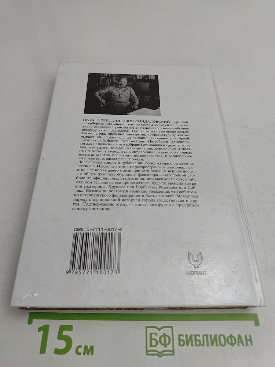 Легенды и мифы Санкт-Петербурга