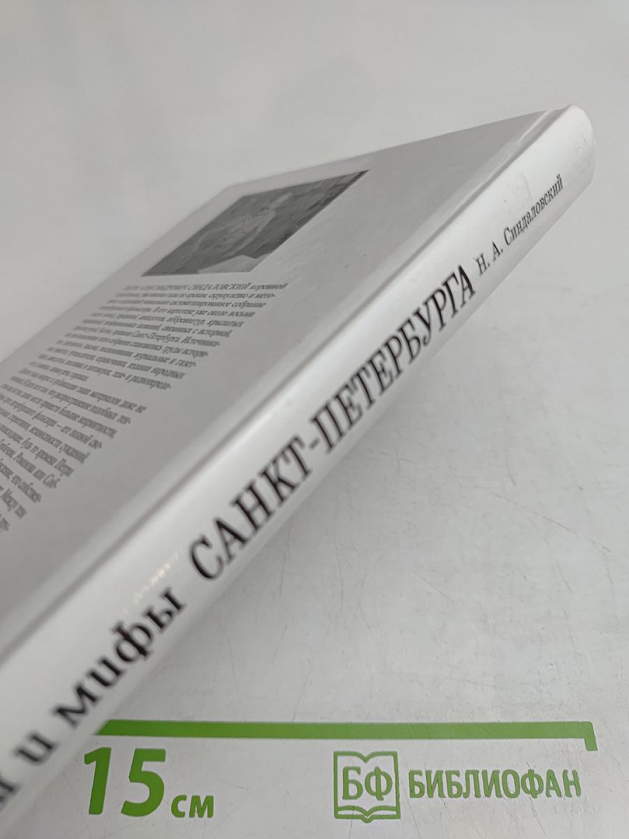 Легенды и мифы Санкт-Петербурга