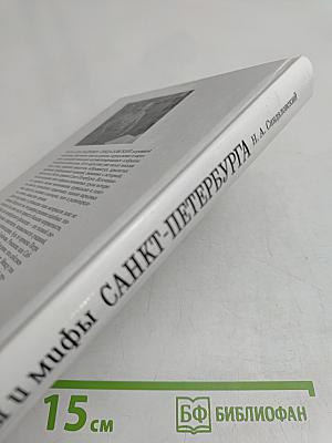 Легенды и мифы Санкт-Петербурга