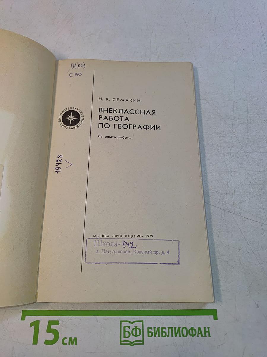 Внеклассная работа по географии