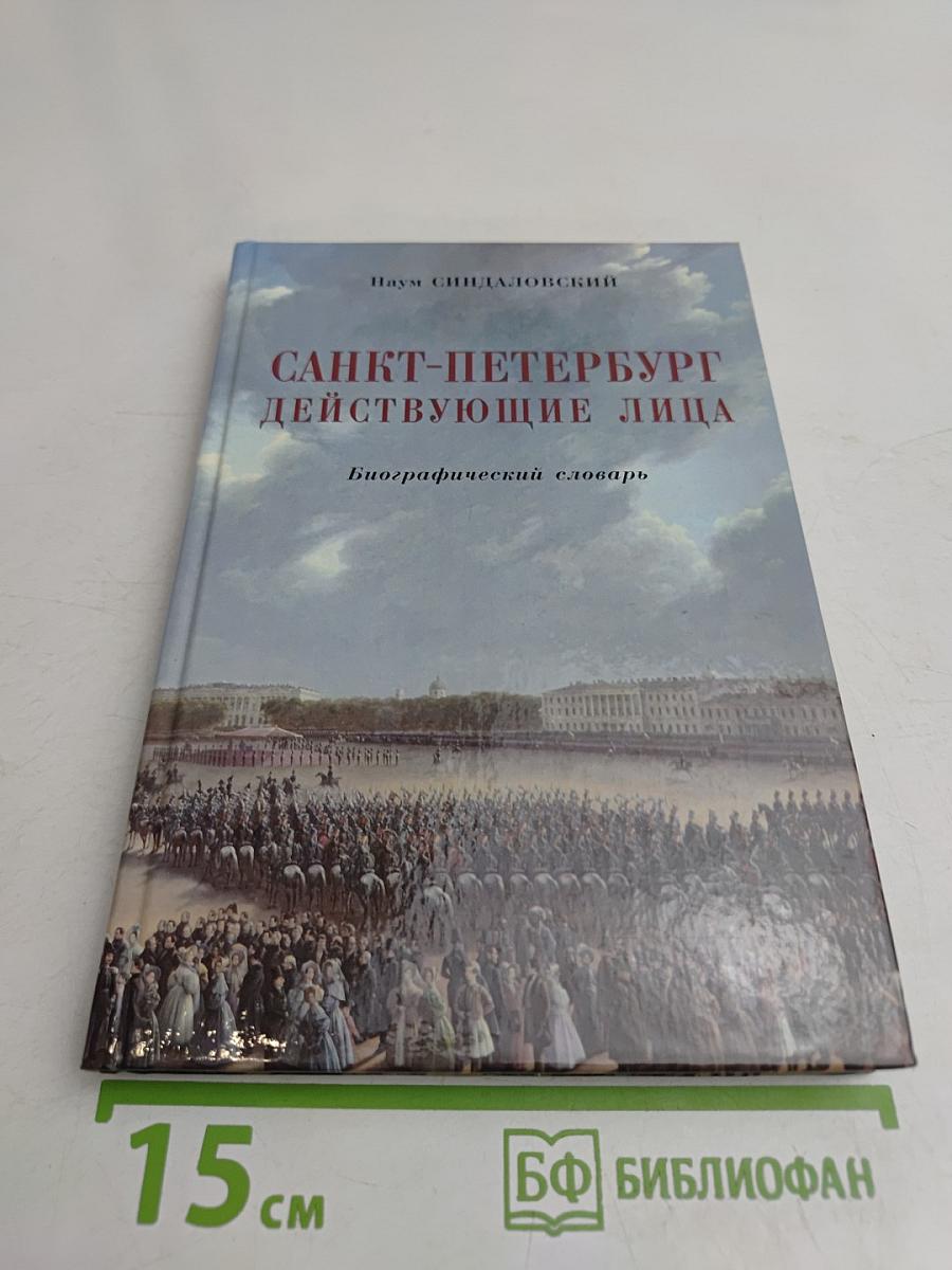 Санкт-Петербург действующие лица. Биографический словарь