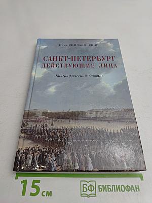 Санкт-Петербург действующие лица. Биографический словарь