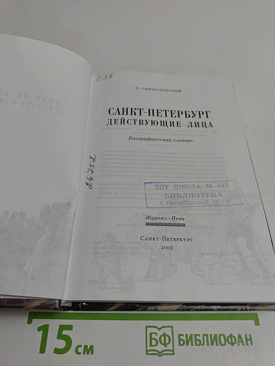 Санкт-Петербург действующие лица. Биографический словарь