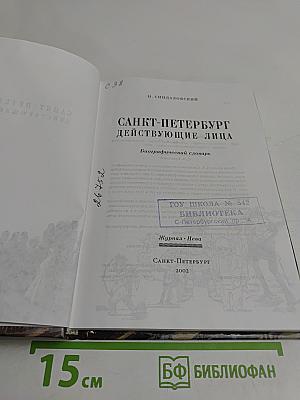 Санкт-Петербург действующие лица. Биографический словарь