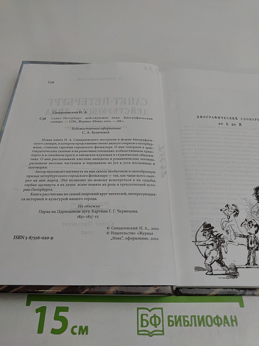 Санкт-Петербург действующие лица. Биографический словарь