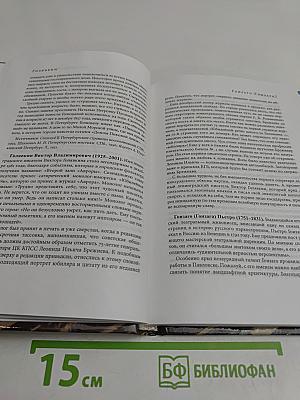 Санкт-Петербург действующие лица. Биографический словарь