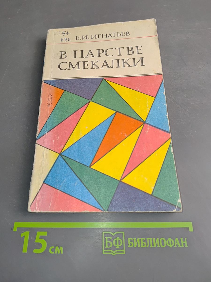 В царстве смекалки