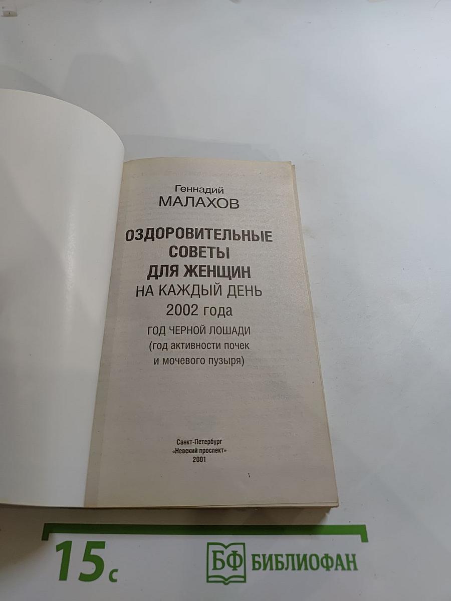 Оздоровительные советы для женщин на каждый день 2002 года