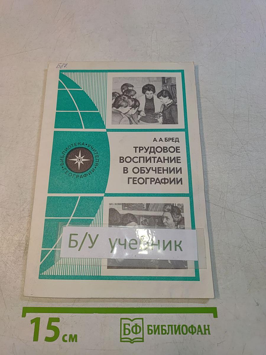 Трудовое воспитание в обучении географии