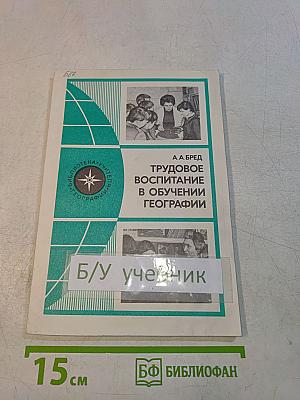 Трудовое воспитание в обучении географии