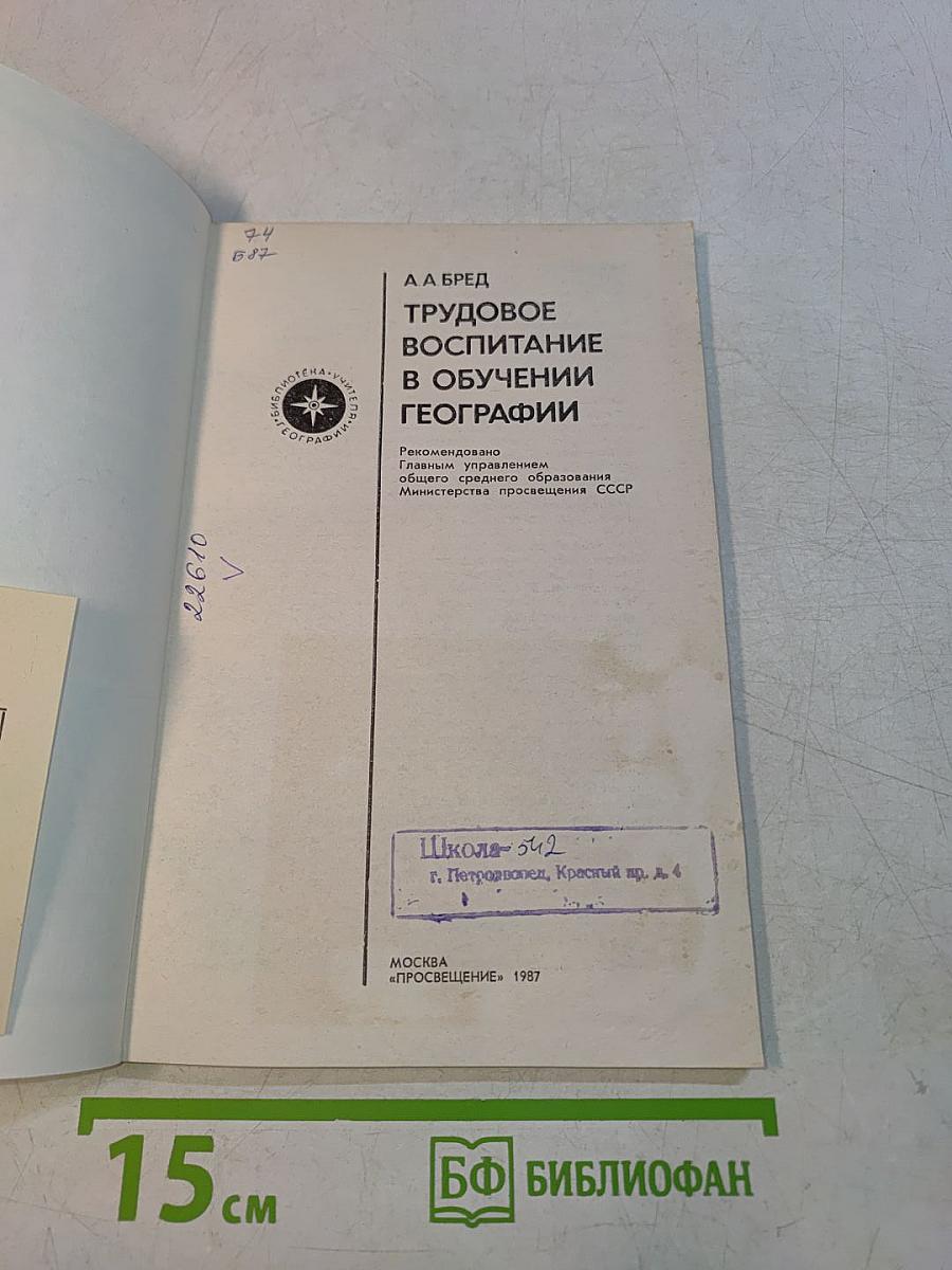 Трудовое воспитание в обучении географии