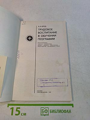 Трудовое воспитание в обучении географии