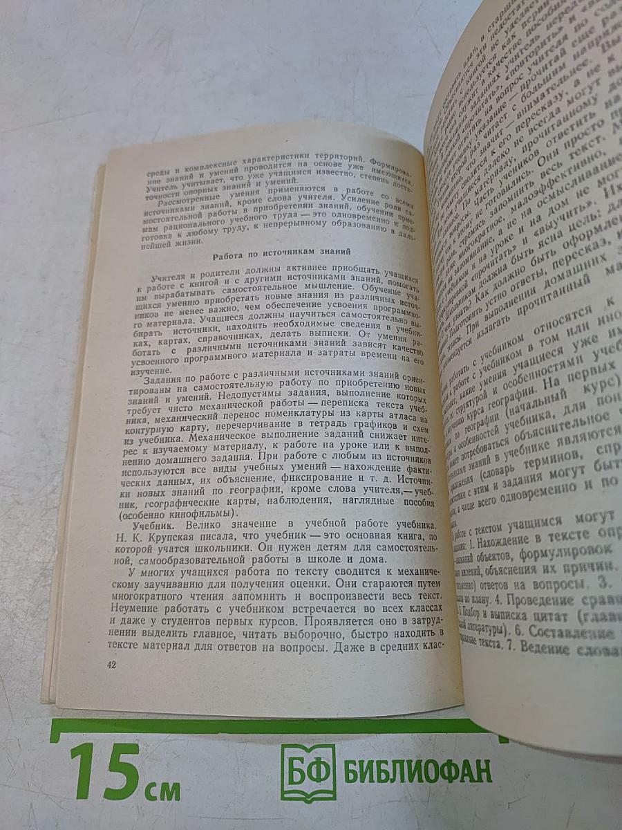 Трудовое воспитание в обучении географии