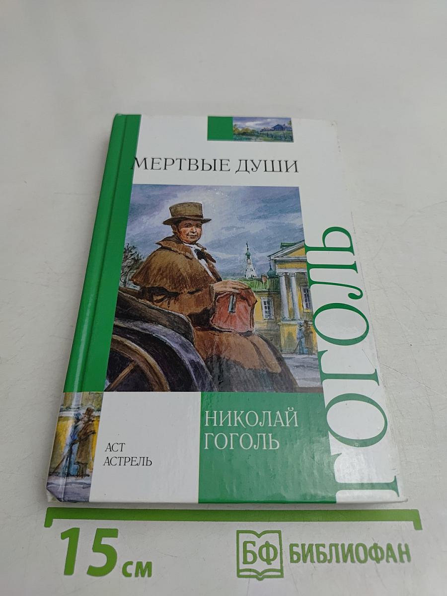 Мертвые души