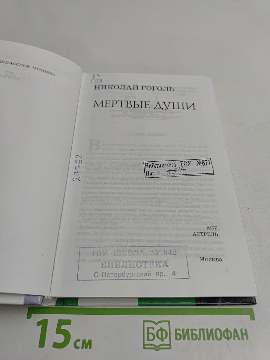 Мертвые души