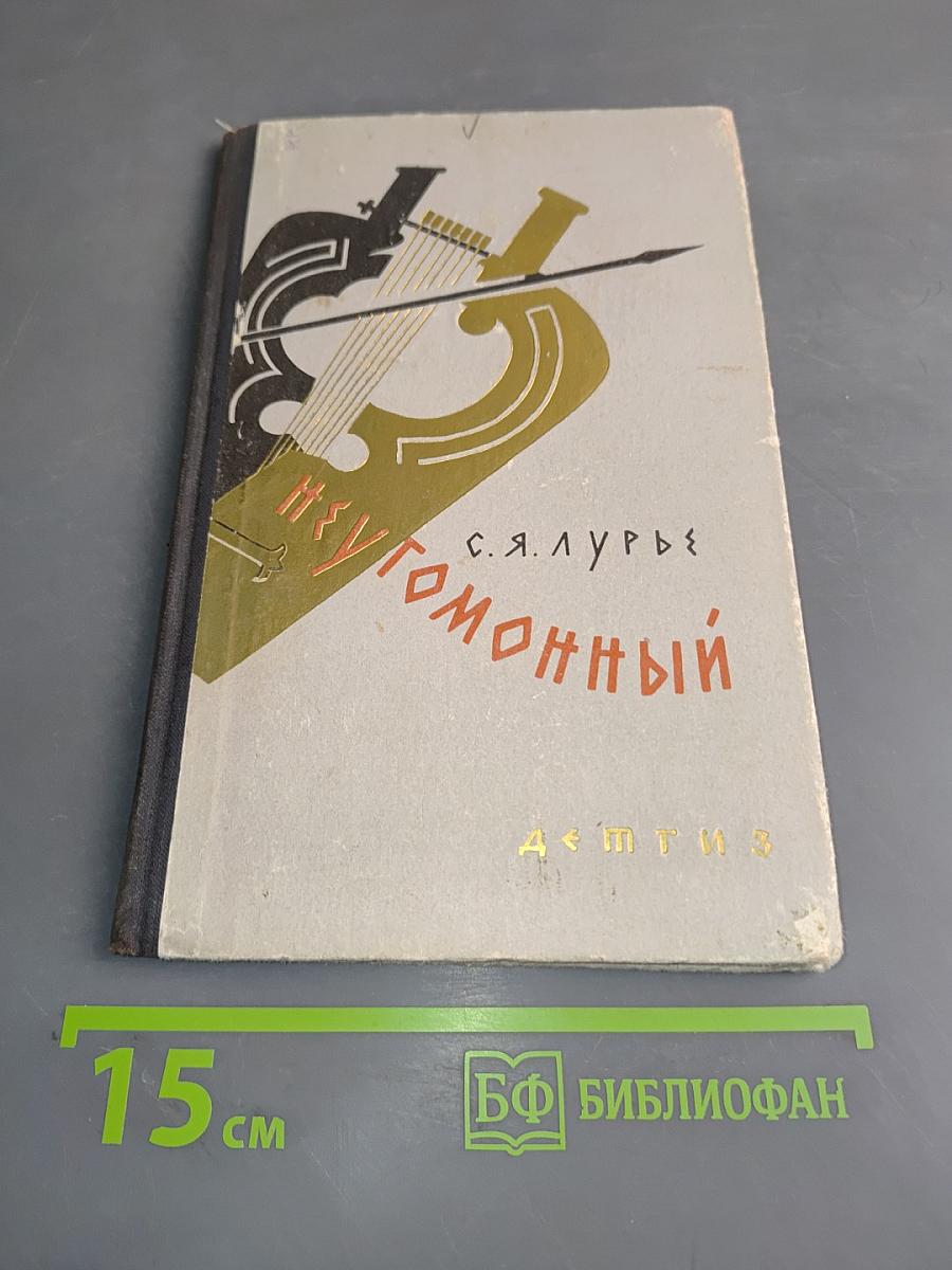 Неугомонный