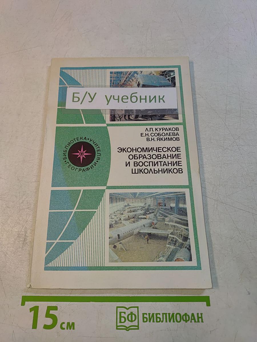 Экономическое образование и воспитание школьников