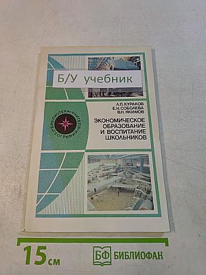 Экономическое образование и воспитание школьников
