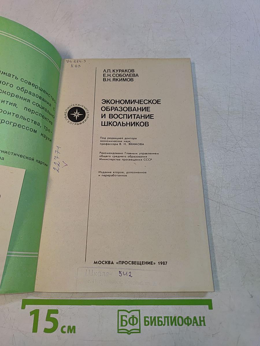 Экономическое образование и воспитание школьников