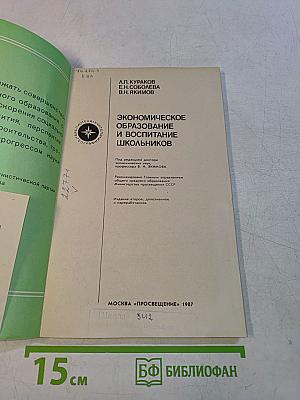 Экономическое образование и воспитание школьников