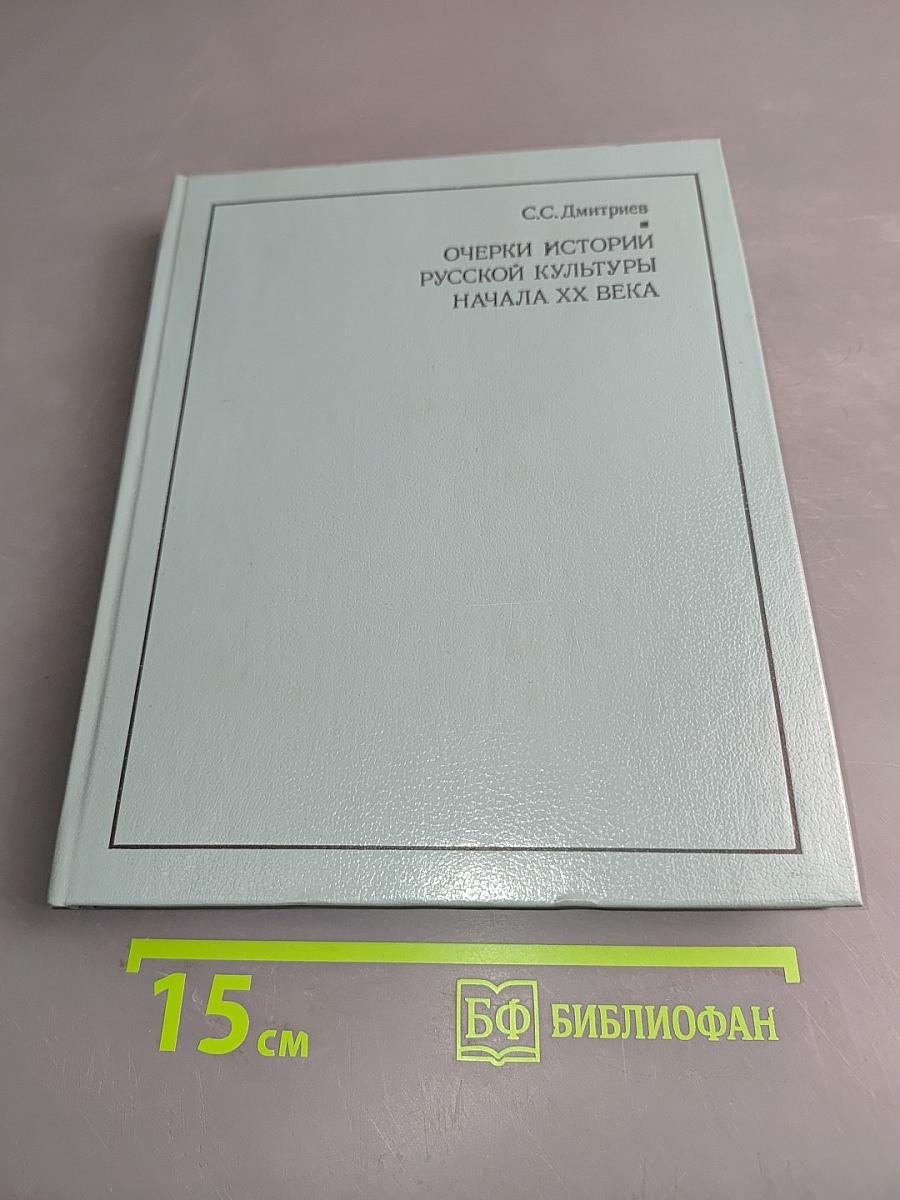 Очерки истории русской культуры начала XX века. Книга для учителя