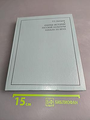 Очерки истории русской культуры начала XX века. Книга для учителя