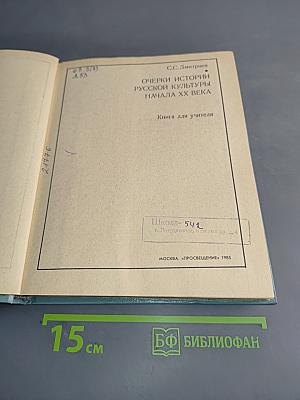 Очерки истории русской культуры начала XX века. Книга для учителя