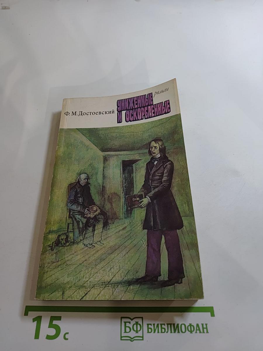 Униженные и оскорбленные