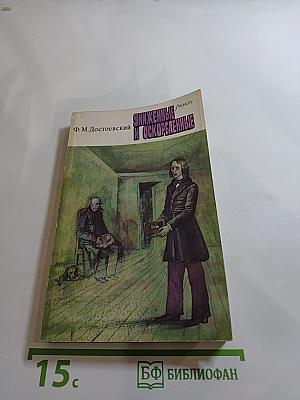 Униженные и оскорбленные