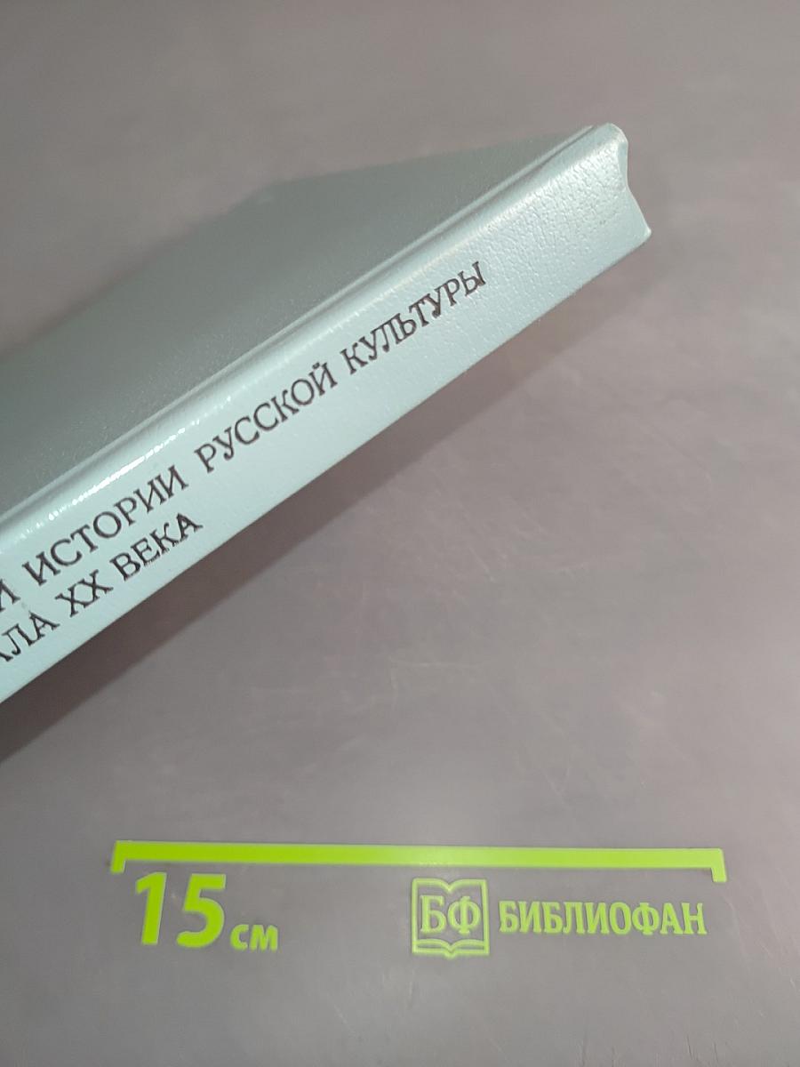 Очерки истории русской культуры начала XX века. Книга для учителя