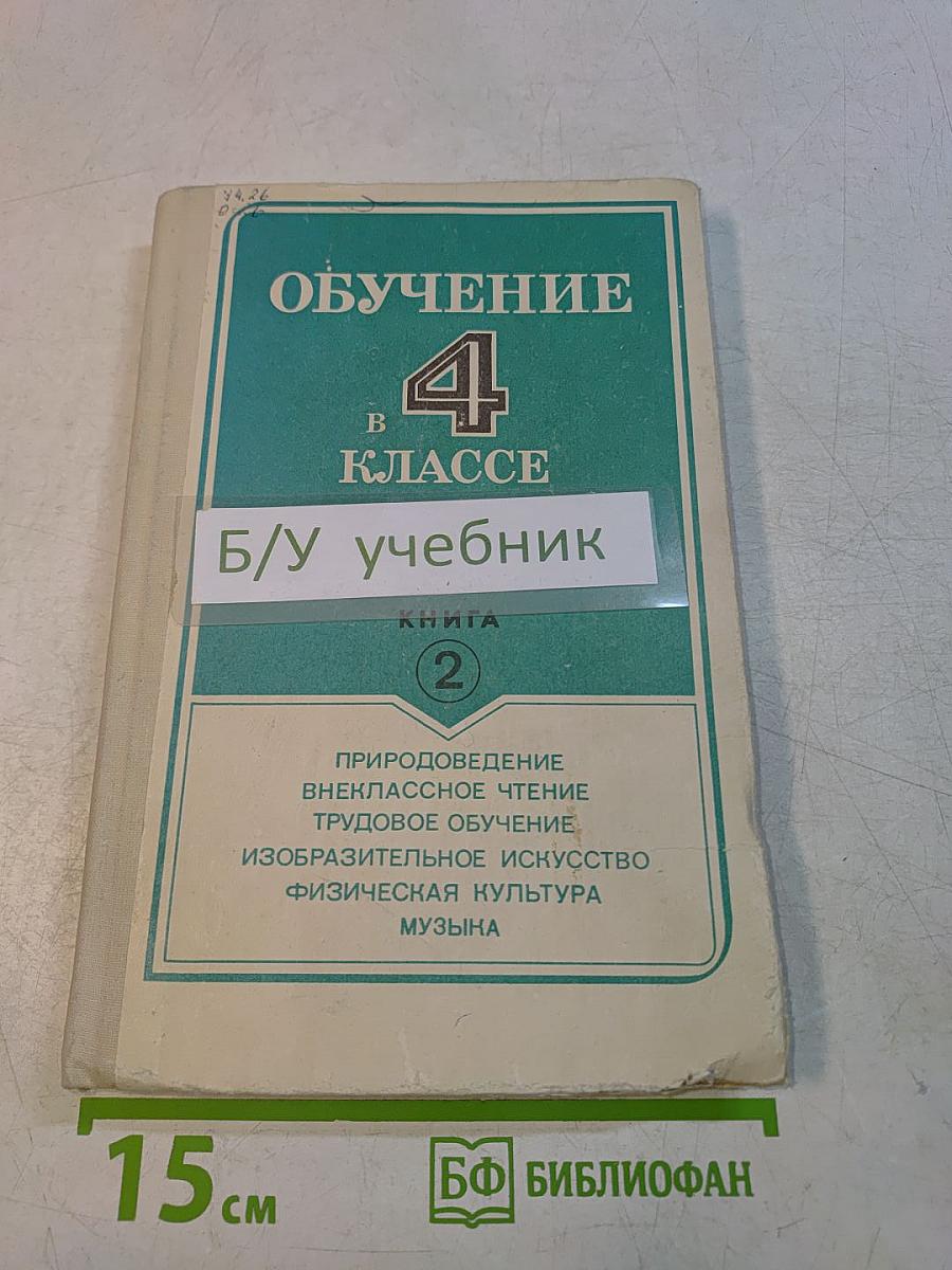 Обучение в 4 классе. Книга 2