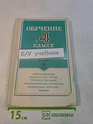 Обучение в 4 классе. Книга 2