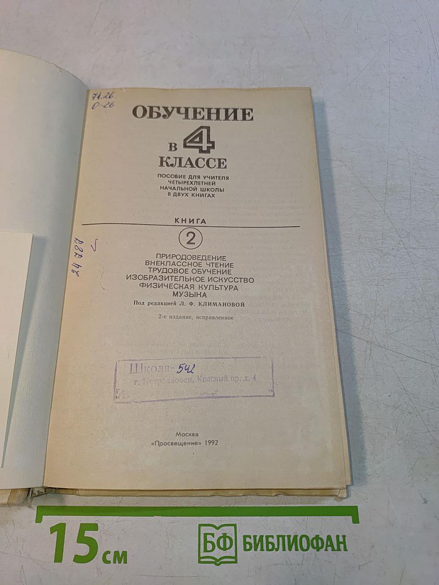 Обучение в 4 классе. Книга 2