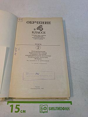 Обучение в 4 классе. Книга 2