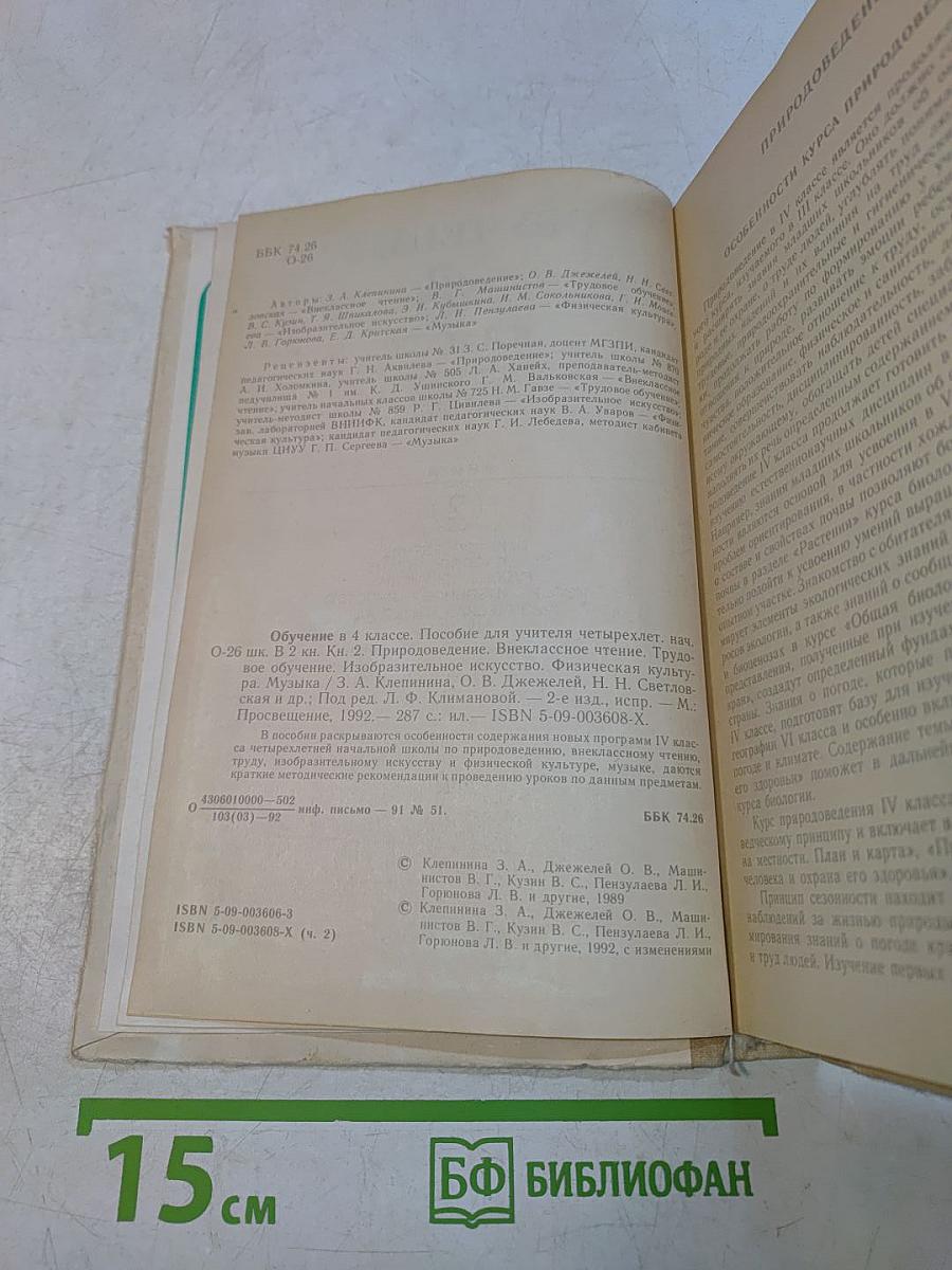 Обучение в 4 классе. Книга 2