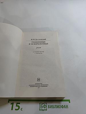 Униженные и оскорбленные