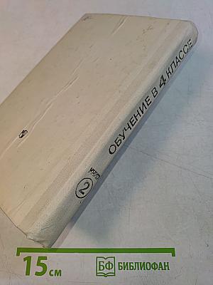 Обучение в 4 классе. Книга 2