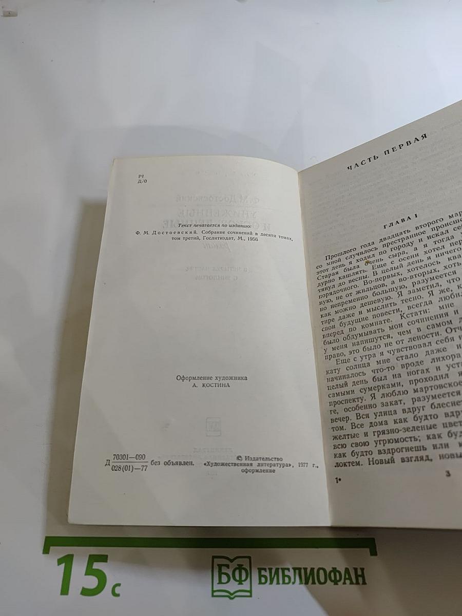 Униженные и оскорбленные