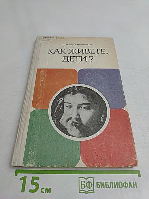 Как живете, дети?