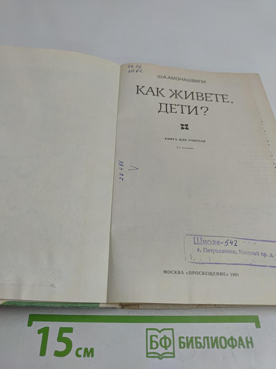 Как живете, дети?